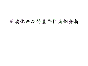 洗发水产品的差异化案例分析优秀课件.pptx