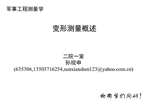 工程测量概论孙现申26变形测量概述 2hppt课件.ppt