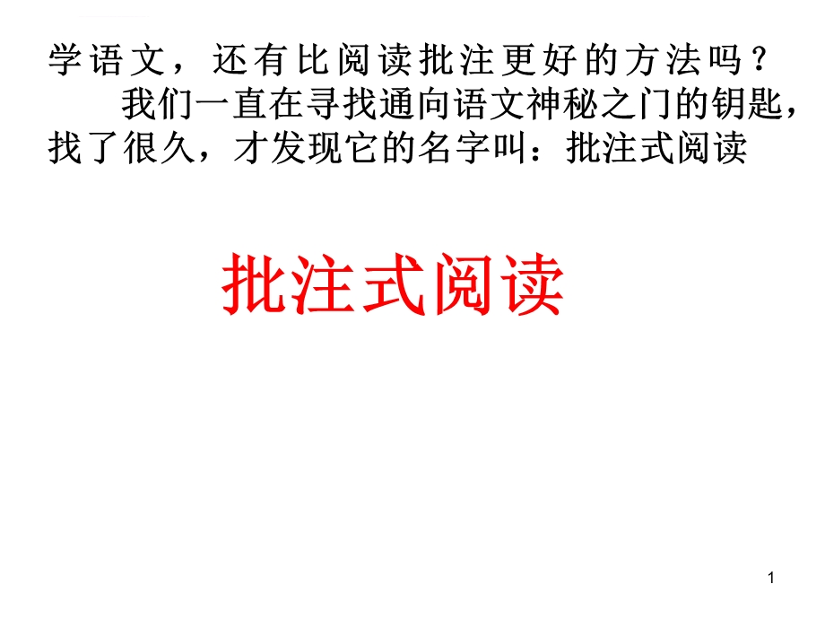 批注式阅读ppt课件.ppt_第1页