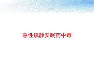 急性镇静安眠药中毒课件.ppt