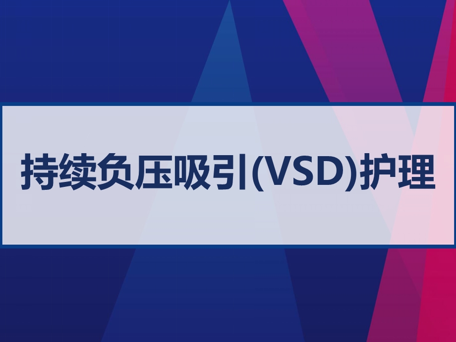 持续负压吸引(VSD)护理课件.ppt_第1页