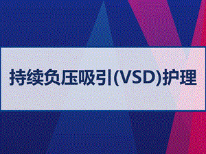 持续负压吸引(VSD)护理课件.ppt