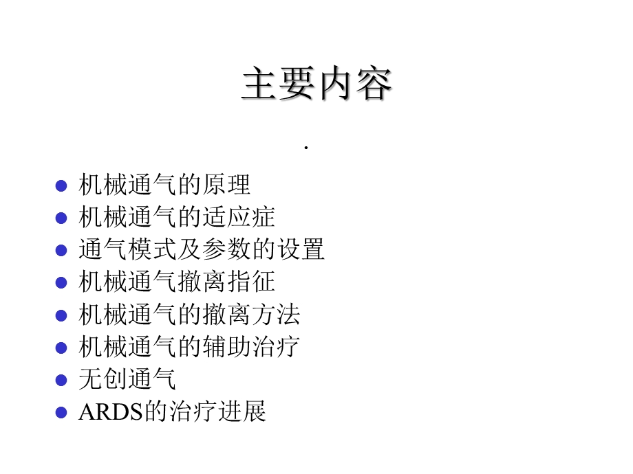 机械通气及其辅助治疗课件.ppt_第2页