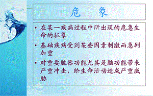 常见临床危象的急救与护理课件.ppt