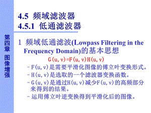 数字图像处理频域滤波器ppt课件.ppt