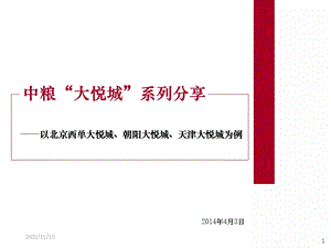 大悦城系列案例分析(北京西单大悦城、朝阳大悦城、天津课件.ppt