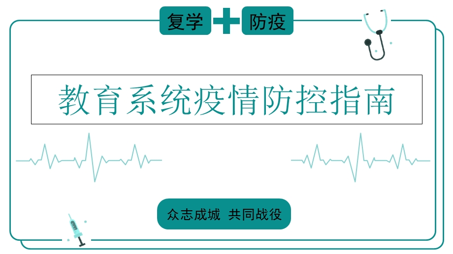 教育系统复学疫情防控指南课件.ppt_第1页