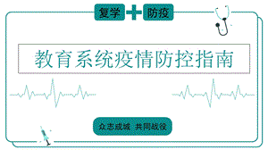 教育系统复学疫情防控指南课件.ppt