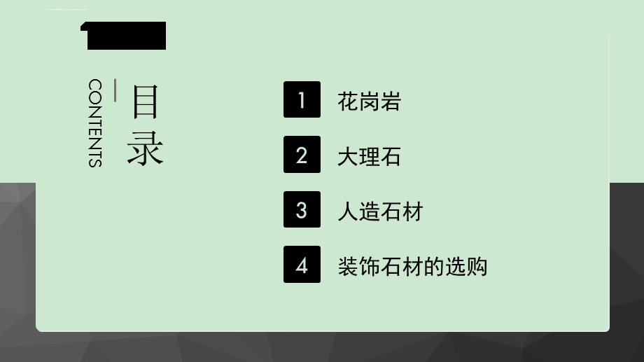 建筑装饰材料——装饰石材ppt课件.ppt_第2页