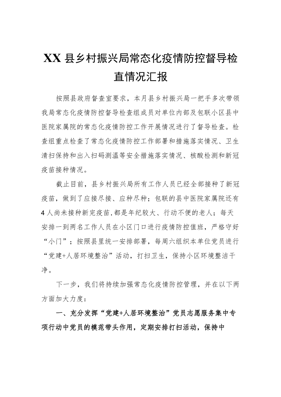 XX县乡村振兴局常态化疫情防控督导检查情况汇报.docx_第1页