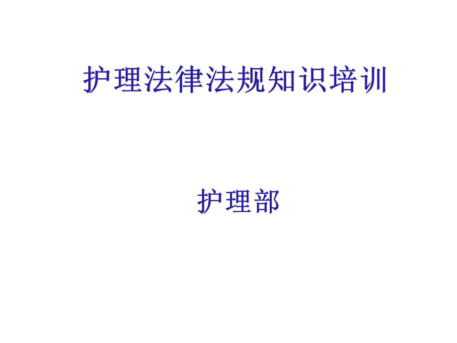 护士法律法规培训课件.pptx_第1页