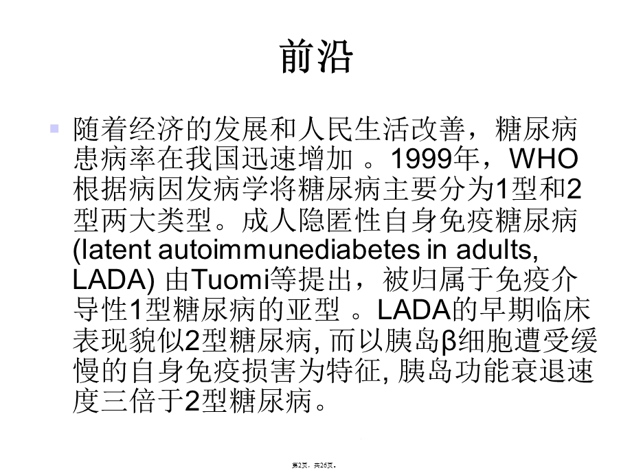 成人隐匿性自身免疫糖尿病LADA诊疗共识(与“糖尿病”有关共26张)课件.pptx_第2页