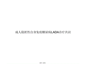 成人隐匿性自身免疫糖尿病LADA诊疗共识(与“糖尿病”有关共26张)课件.pptx