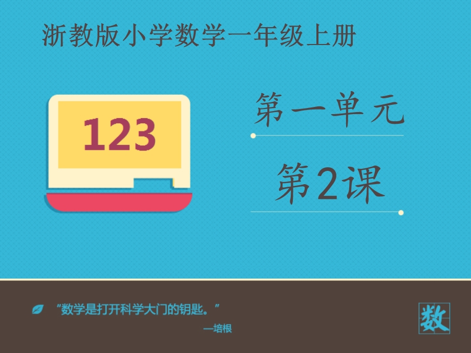 小学数学浙教标准版一年级上册《平面图形的认识》课件.ppt_第2页