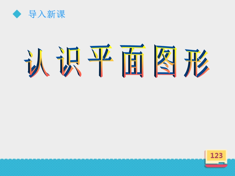 小学数学浙教标准版一年级上册《平面图形的认识》课件.ppt_第3页