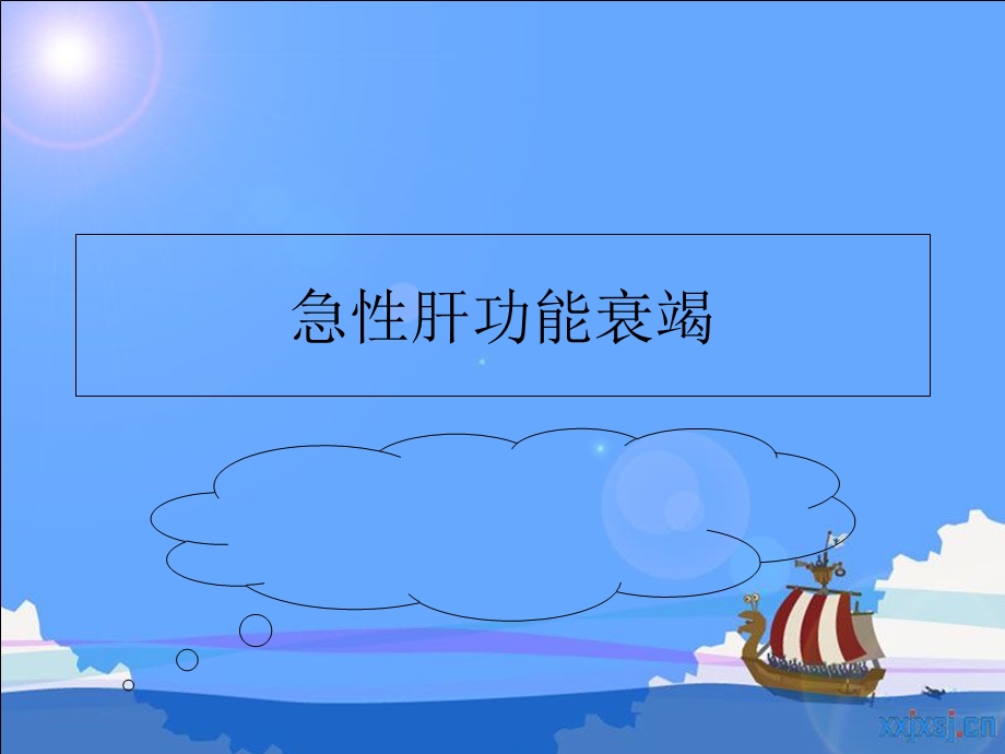 急性肝功能衰竭课件.ppt_第1页