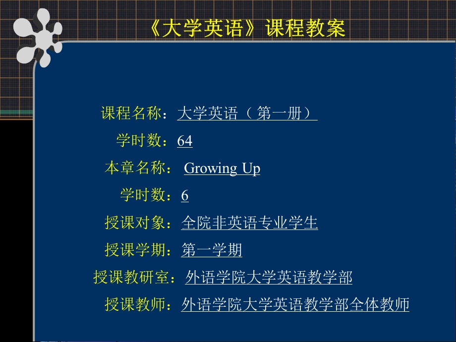 大学英语课程教案课件.ppt_第1页