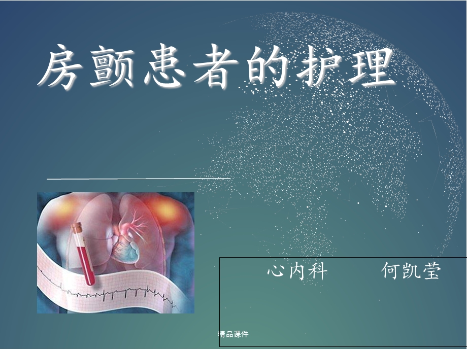 房颤患者的护理版本课件.ppt_第1页