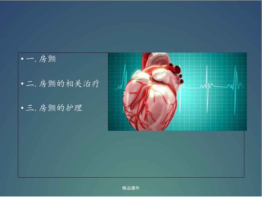 房颤患者的护理版本课件.ppt_第2页