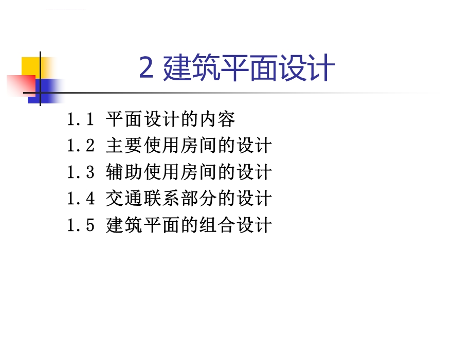 房屋建筑学建筑平面设计ppt课件.ppt_第2页