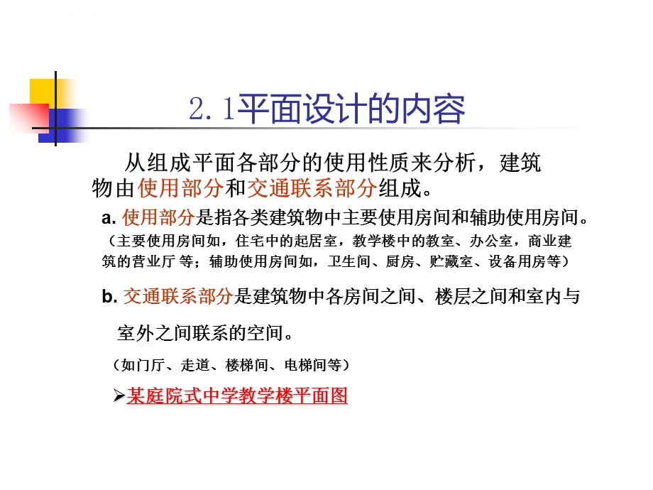 房屋建筑学建筑平面设计ppt课件.ppt_第3页