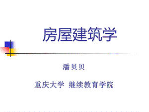 房屋建筑学建筑平面设计ppt课件.ppt