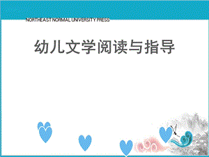 学前教育幼儿文学阅读与指导课件第四章幼儿童话.ppt