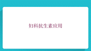 妇科抗生素应用培训课件.ppt