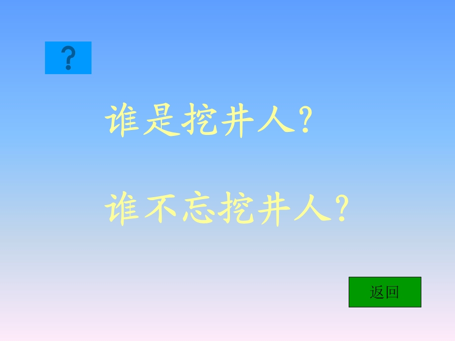 小学一年级语文下册《吃水不忘挖井人》PPT课件.ppt_第2页