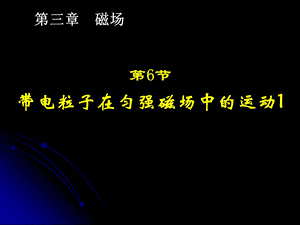 带电粒子在匀强磁场中的运动ppt课件.ppt