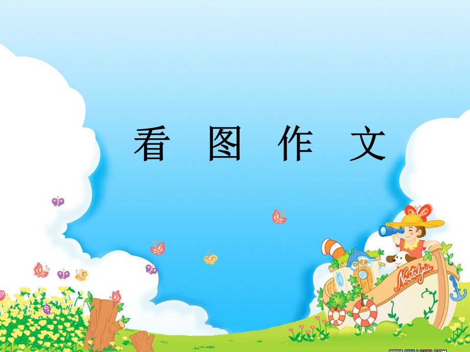 小学三年级看图作文ppt课件.ppt_第1页