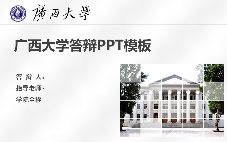 广西大学答辩ppt模板课件.pptx_第1页