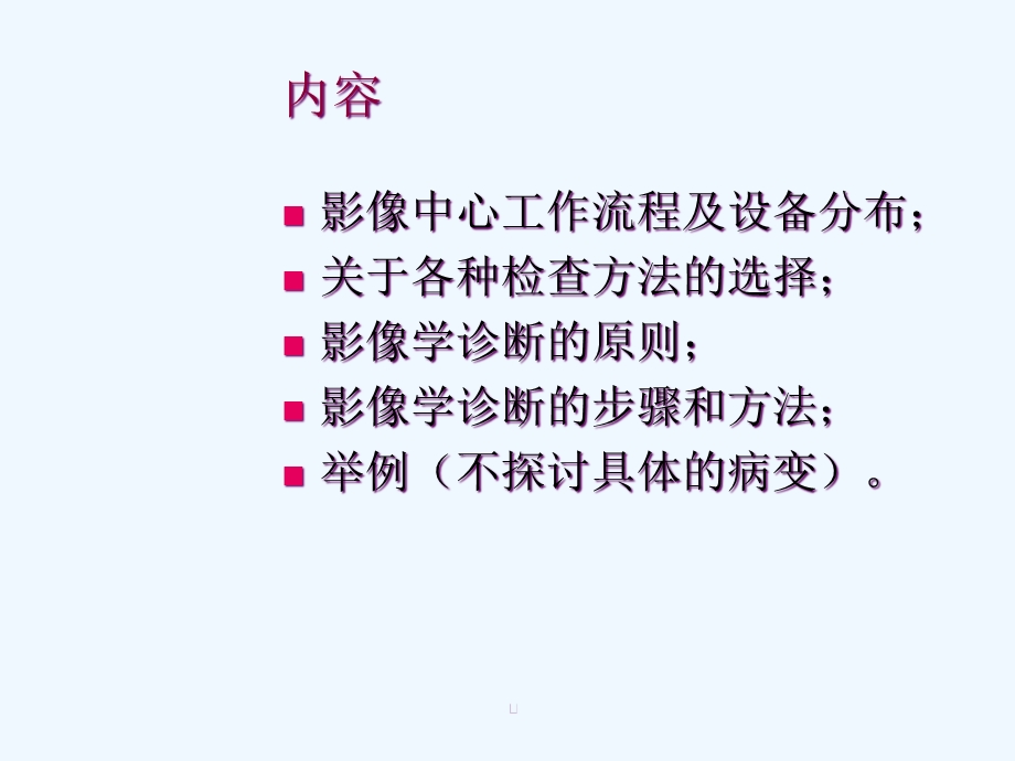 放射科读片指南课件.ppt_第1页