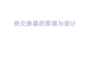 热交换器原理与设计总结课件.ppt