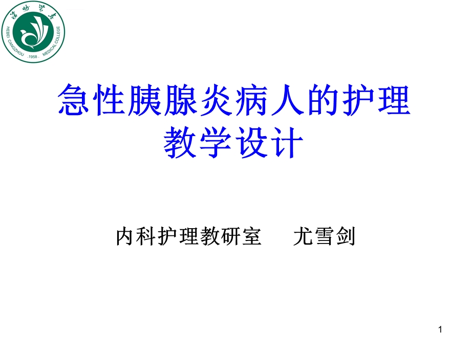 急性胰腺炎病人的护理说课ppt课件.ppt_第1页