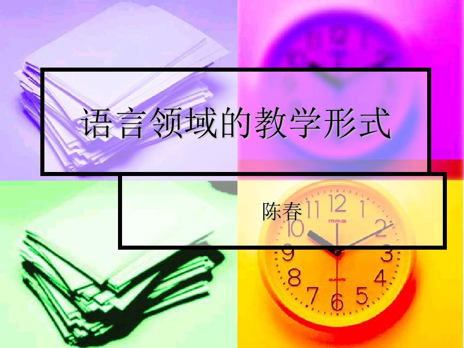 幼儿园教研活动：语言领域的教学形式ppt课件.pptx_第1页