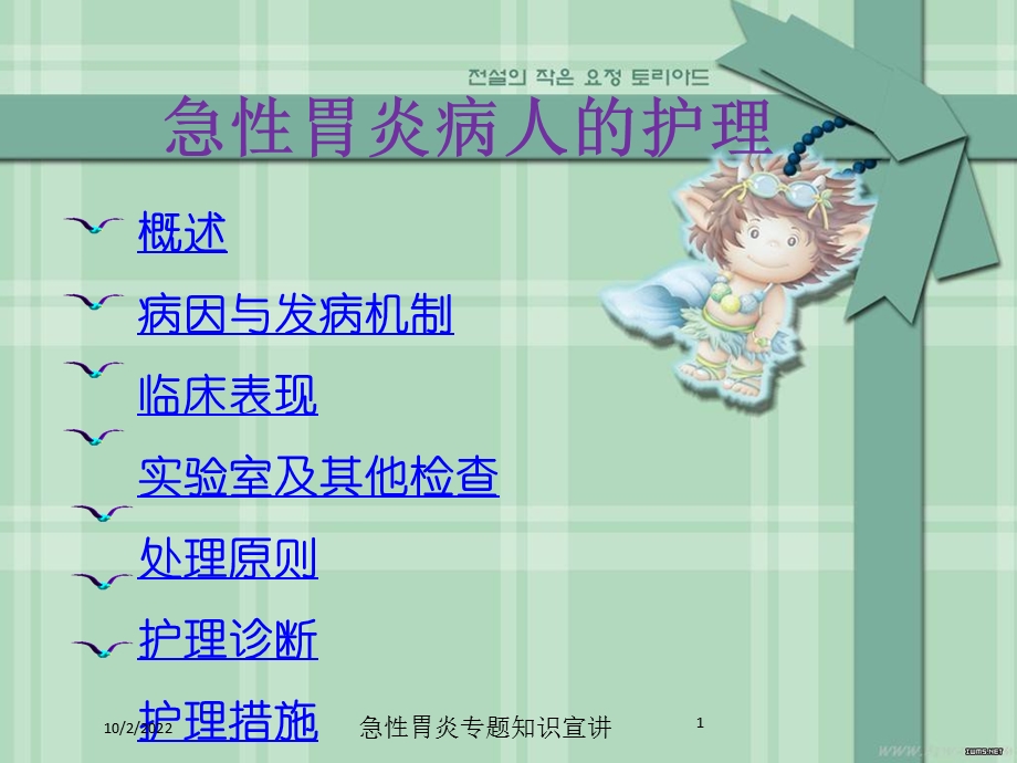 急性胃炎专题知识宣讲培训课件.ppt_第1页