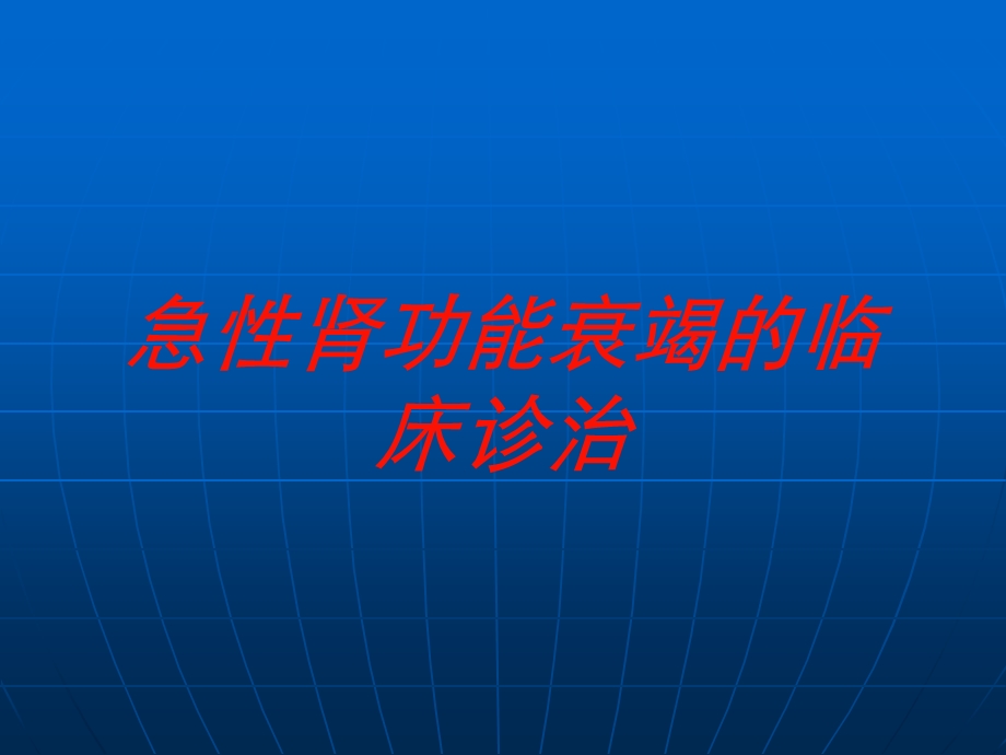 急性肾功能衰竭的临床诊治培训课件.ppt_第1页