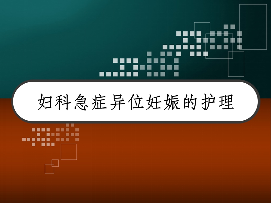 妇科急症异位妊娠的护理课件.pptx_第1页