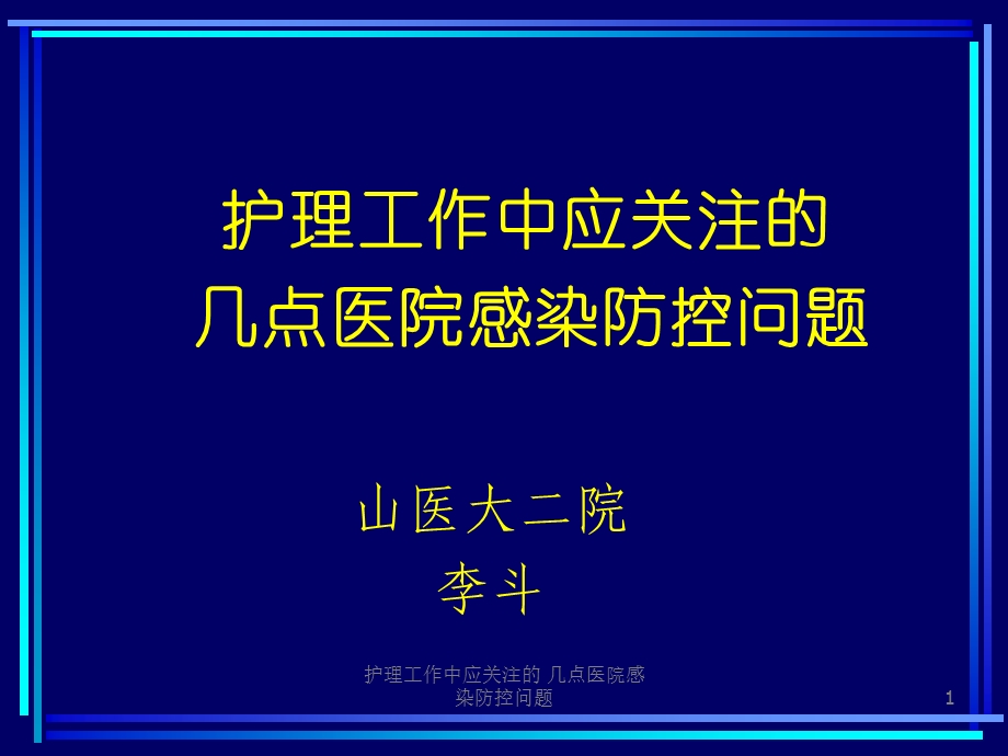 护理工作中应关注的几点医院感染防控问题课件.ppt_第1页