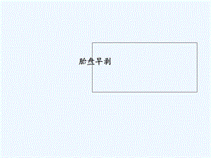 妇产科学——胎盘早剥前置胎盘课件.ppt