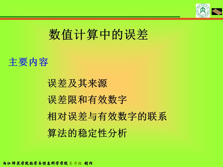 数值计算中的误差课件.ppt_第1页