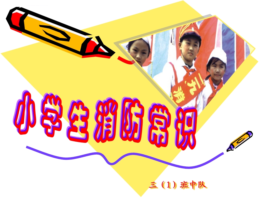 小学生消防安全常识ppt课件.ppt_第1页