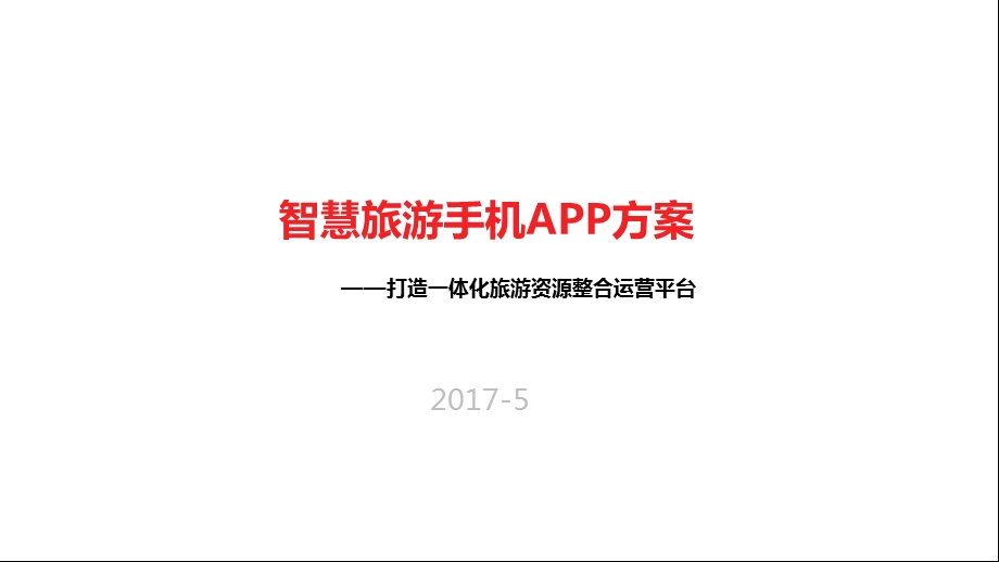 智慧旅游手机APP项目开发方案.ppt_第1页