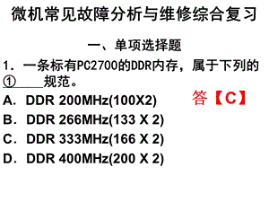 微机常见故障分析与维修综合复习ppt课件.ppt