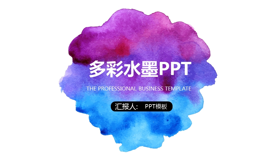 水彩模板模板课件.pptx_第1页