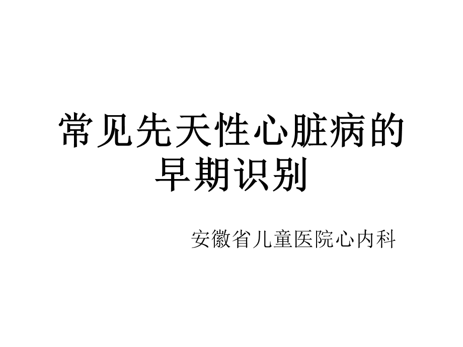 常见先天性心脏病早期识别课件.ppt_第1页