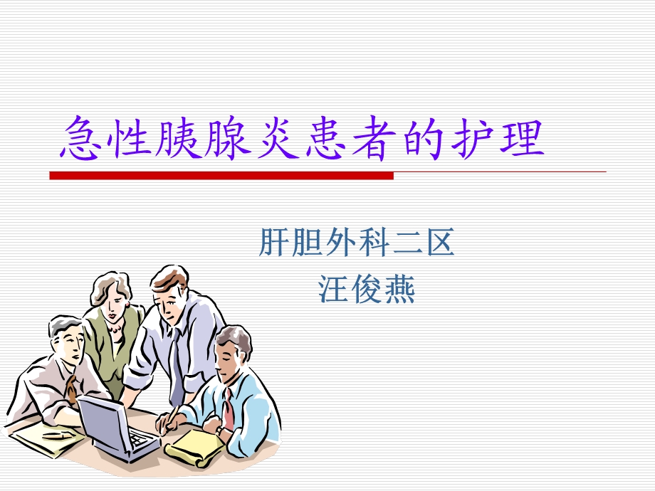 急性胰腺炎护理ppt课件.ppt_第1页