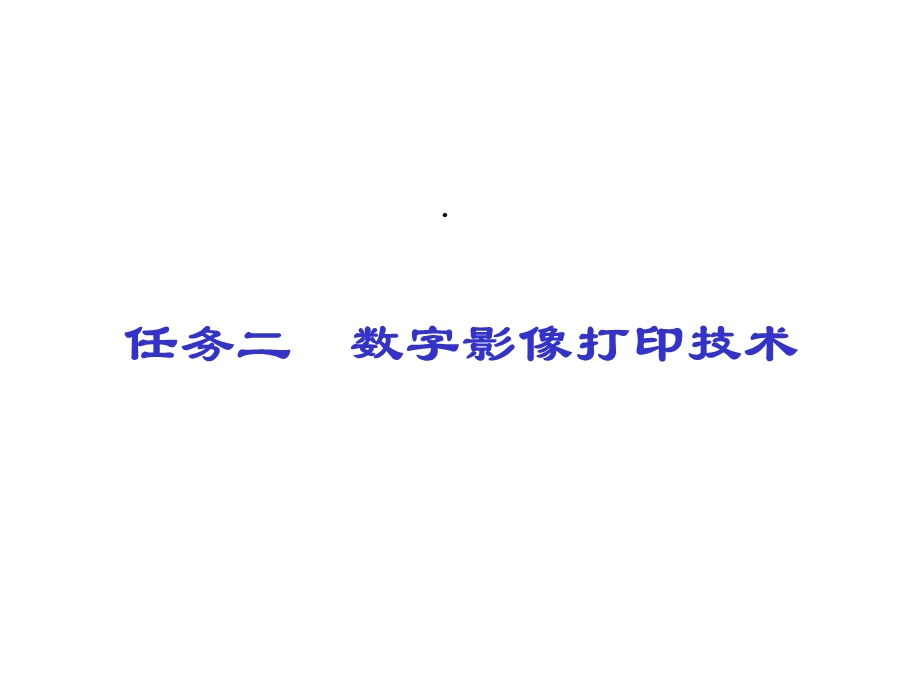 数字影像打印技术课件.ppt_第1页