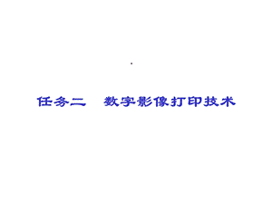 数字影像打印技术课件.ppt